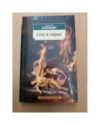 Секс и страх