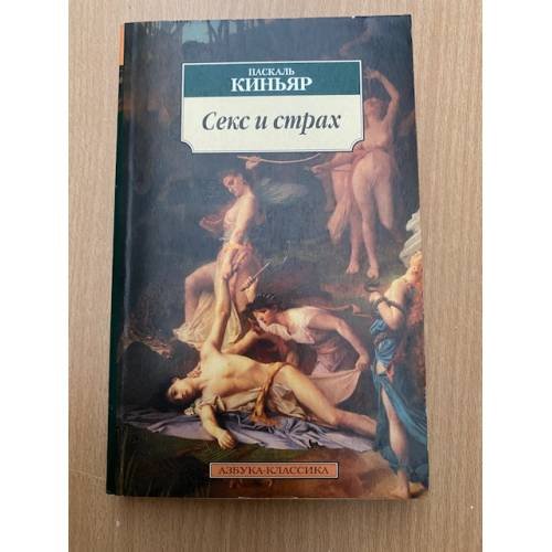 Секс и страх