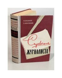 Справочник журналиста