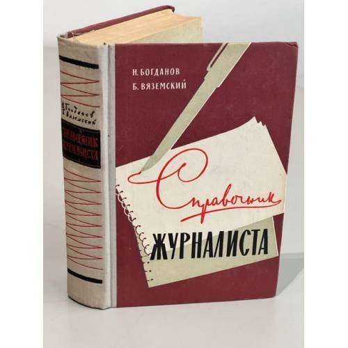 Обложка книги «Справочник журналиста» — Богданов Н., Вяземский Б.
