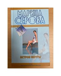 Остров мечты