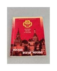 Москва-всегда Москва. Сборник песен о Москве