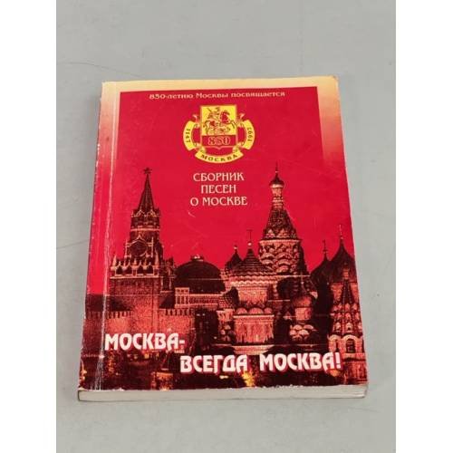 Обложка книги «Москва-всегда Москва. Сборник песен о Москве» — Автор не указан