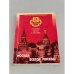 Обложка книги «Москва-всегда Москва. Сборник песен о Москве» — Автор не указан