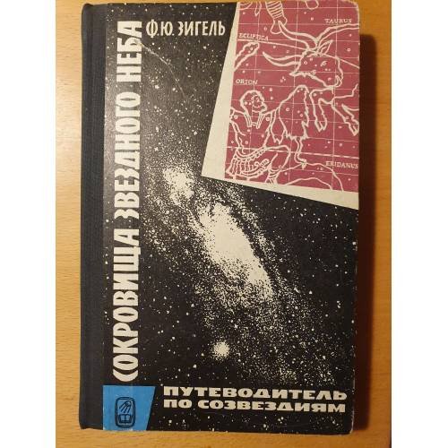 Обложка книги «Сокровища звездного неба. Путеводитель по созвездиям» — Ф.Ю. Зигель