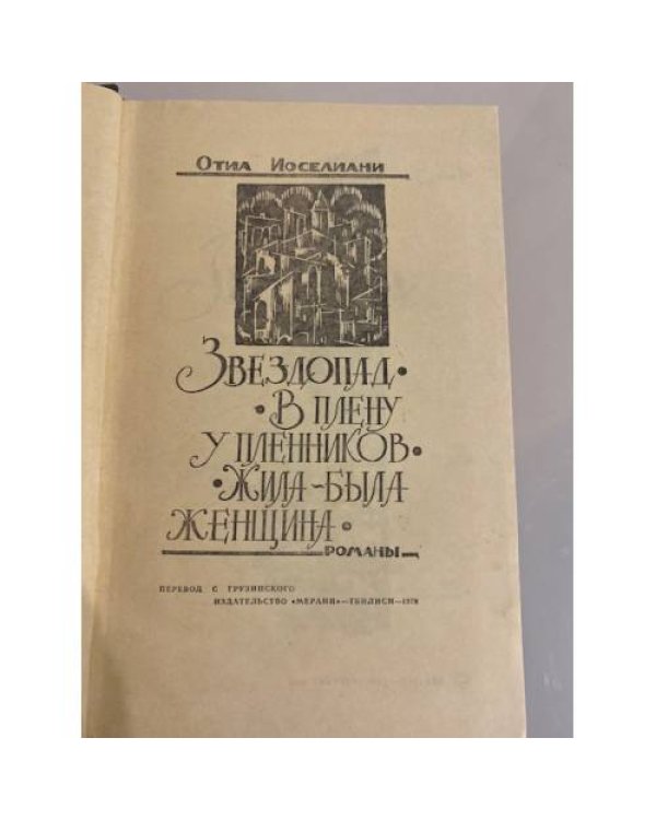 Дополнительное изображение книги «Звездопад. В плену у пленников. Жила-была женщина »