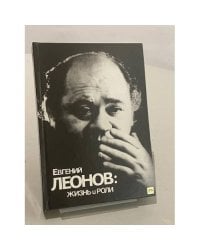Евгений Леонов: жизнь и роли