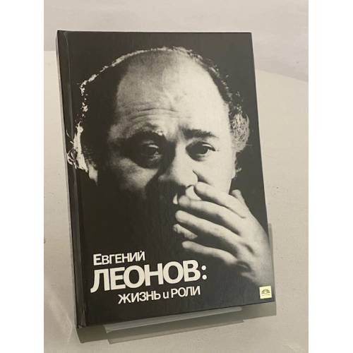 Обложка книги «Евгений Леонов: жизнь и роли» — Виктор Яковлевич Дубровский, ISBN 521001309X
