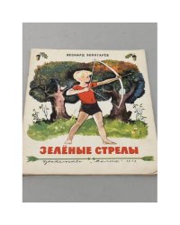 Зеленые стрелы.