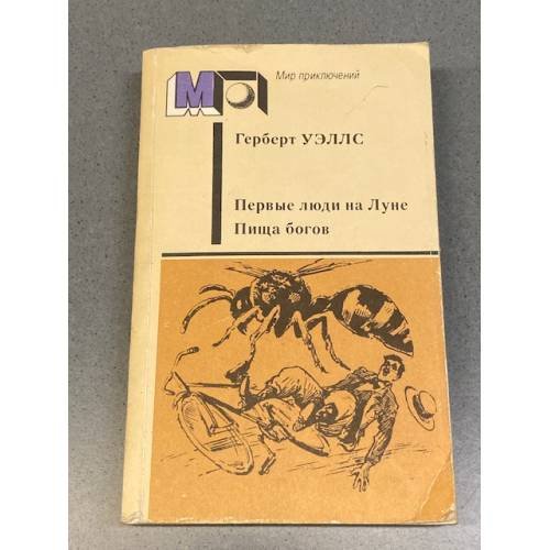 Обложка книги «Первые люди на Луне. Пища богов» — Герберт Уэллс