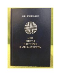 Миф, Ритуал и История в Махабхарате
