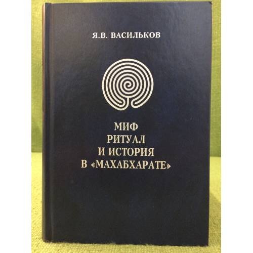 Миф, Ритуал и История в Махабхарате