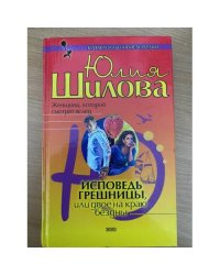 Исповедь грешницы, или Двое на краю бездны