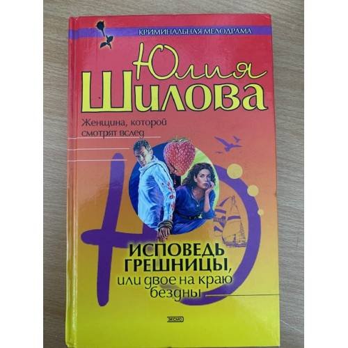 Исповедь грешницы, или Двое на краю бездны