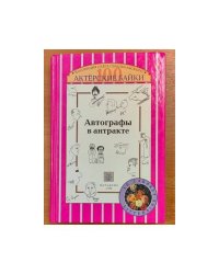 Автографы в антракте. Актёрские байки