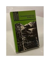 Скандинавские повести
