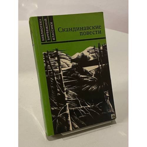 Обложка книги «Скандинавские повести» — Герман Банг, Вильхельм Муберг, Терье Стиген