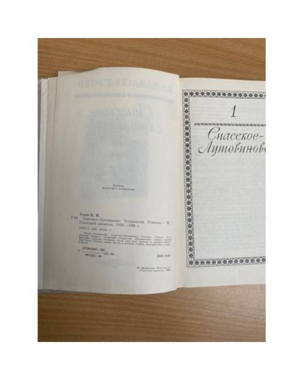 Спасское-Лутовиново