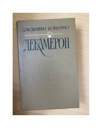 Декамерон