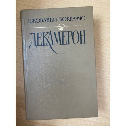 Обложка книги «Декамерон» — Боккаччо Джованни, ISBN 5280026158