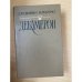 Обложка книги «Декамерон» — Боккаччо Джованни, ISBN 5280026158