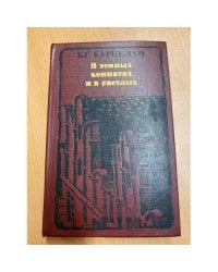 В темных комнатах и в светлых