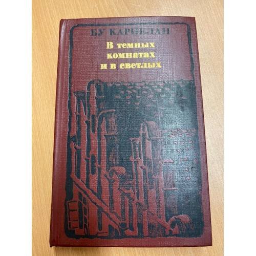 Обложка книги «В темных комнатах и в светлых» — Карпелан Бу