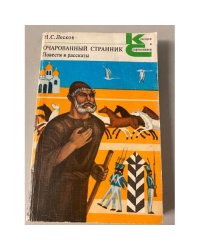 Очарованный странник. Повести и рассказы