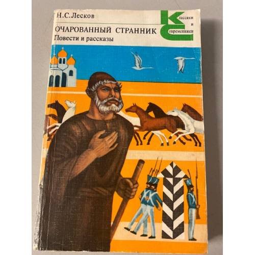 Очарованный странник. Повести и рассказы