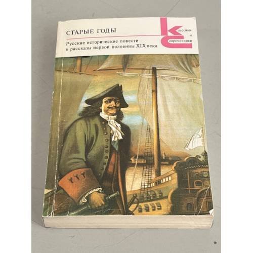 Обложка книги «Старые годы» — Аладьин Егор, ISBN 5280007560