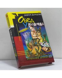 Обед у людоеда