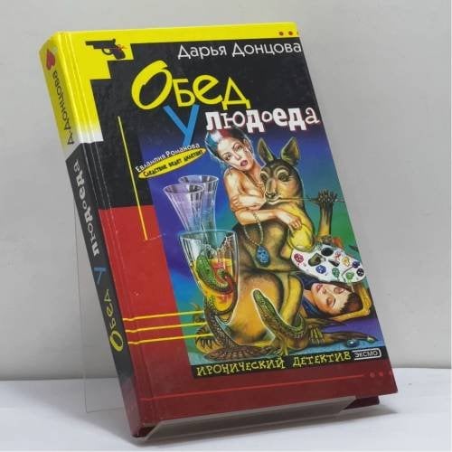 Обложка книги «Обед у людоеда» — Донцова Д. А., ISBN 9785040069538