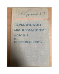 Германский империализм. История и современность
