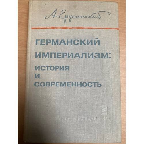 Германский империализм. История и современность