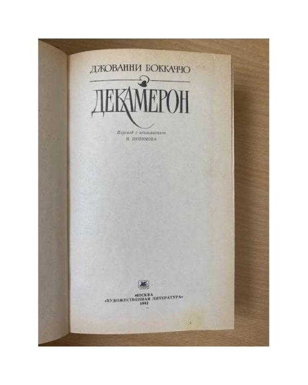 Дополнительное изображение книги «Декамерон»