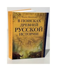 В поисках древней русской истории (L)