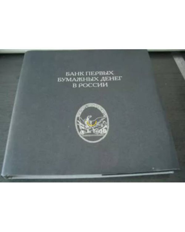 Банк первых бумажных денег в России
