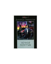 Ночной попутчик