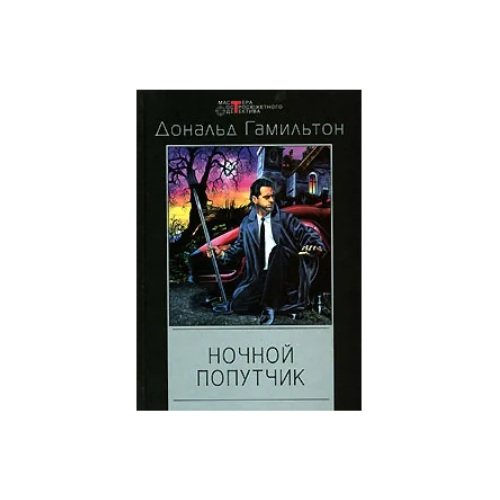 Ночной попутчик