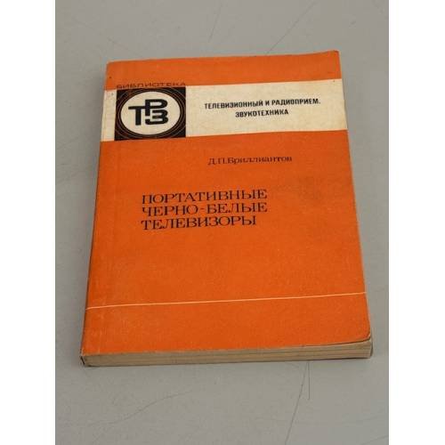 Обложка книги «Портативные черно-белые телевизоры» — Бриллиантов Д. П.