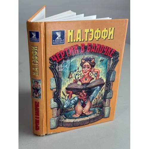 Чертик в баночке