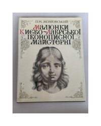 Малюнки Києво-Лаврської іконописної майстерні: альбом‑каталог