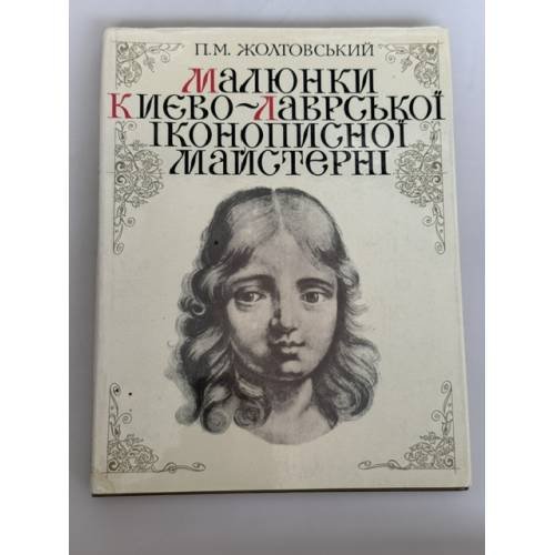 Обложка книги «Малюнки Києво-Лаврської іконописної майстерні: альбом‑каталог» — П. М. Жолтовський