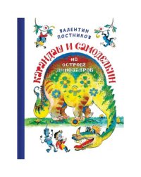 Карандаш и Самоделкин на Острове Динозавров