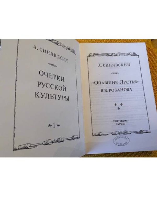 «Опавшие листья» В.В. Розанова