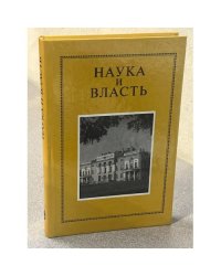 Наука и власть