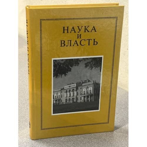 Наука и власть