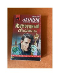 Изумрудный свидетель