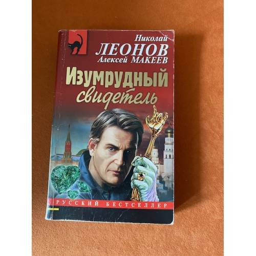 Изумрудный свидетель