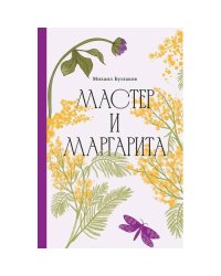 Мастер и Маргарита